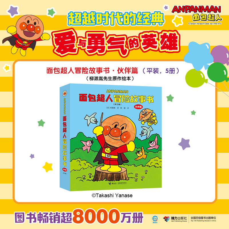 面包超人冒险故事书:伙伴篇 早教益智 儿童启蒙 早教开发大脑    