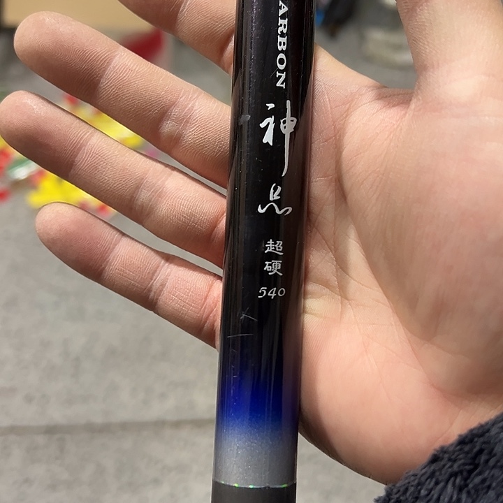 5.4米短节杆发一根