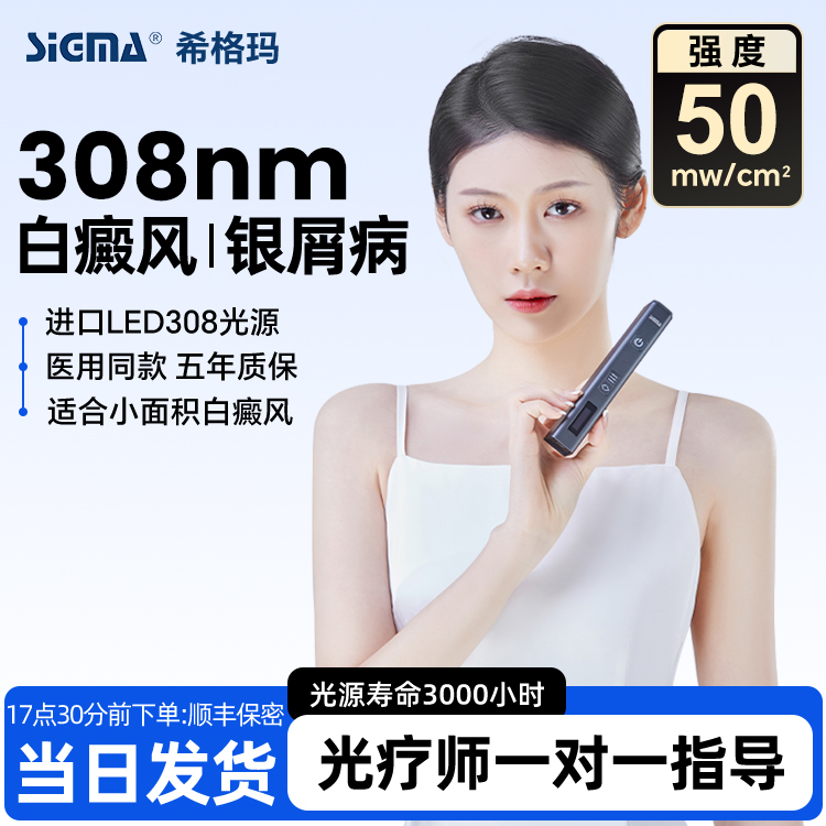 SIGMA/希格玛紫外线光疗仪308白癜风光疗仪银屑病理疗仪家用