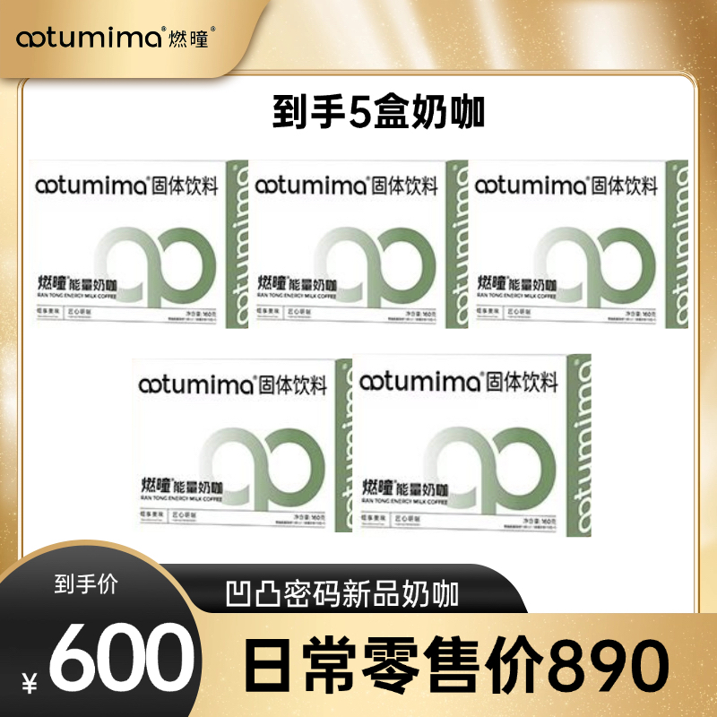 凹凸密码新品奶咖5盒