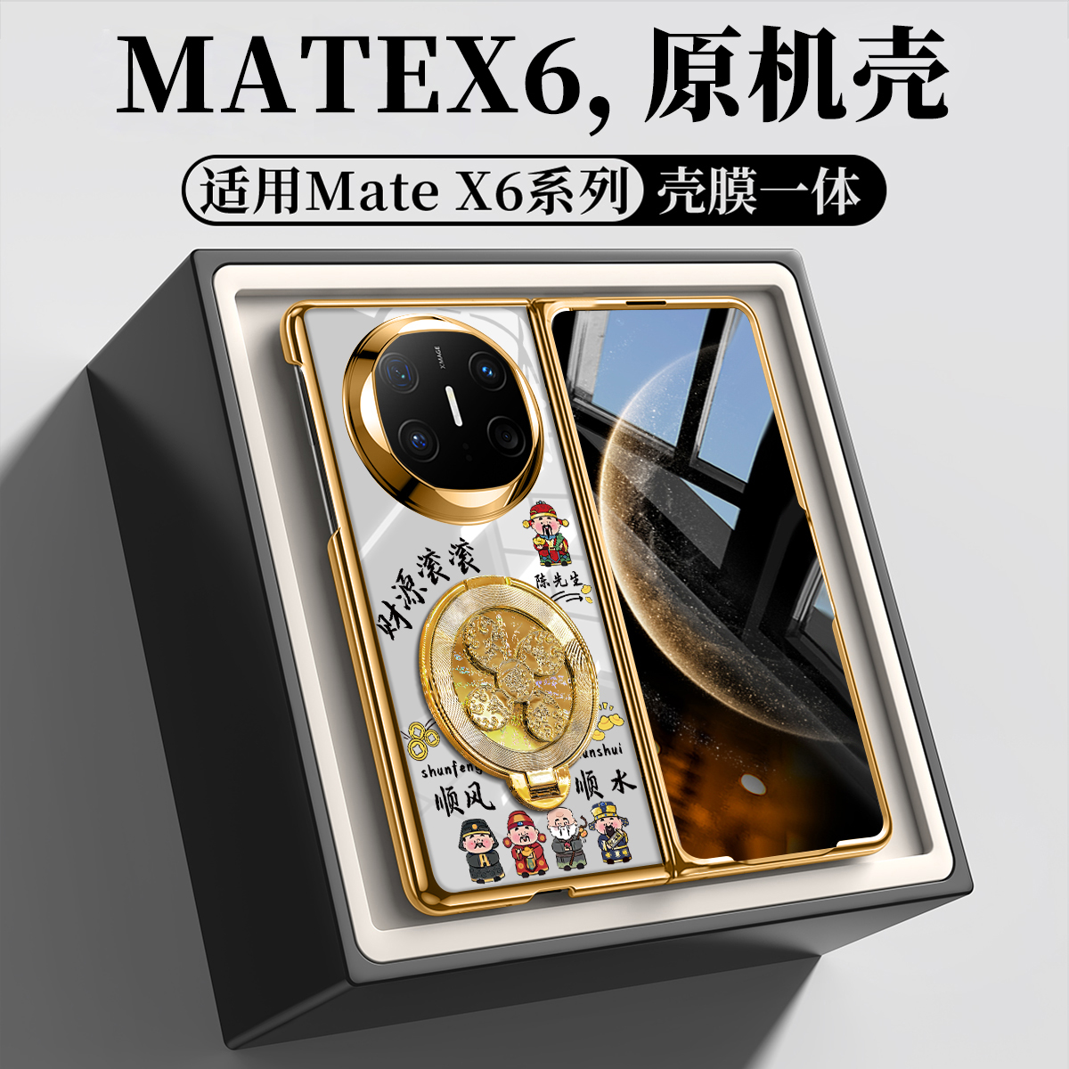 适用【华为Matex6/x5/x3】姓氏定制财源滚滚支架壳膜一体折叠电镀壳