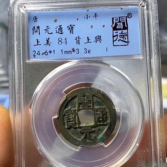 铜闻博文化开元通宝