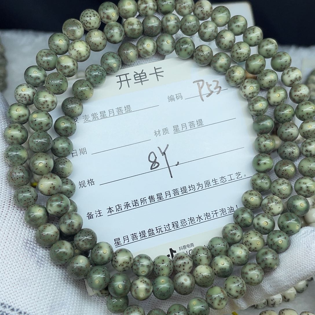 星月菩提手串8圆珠，P53。