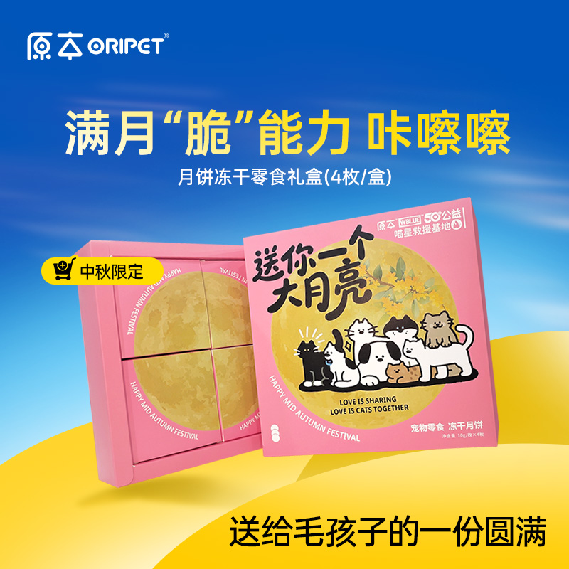 【公屏扣商品名称直播间上链接】原本中秋宠物月饼礼盒X1