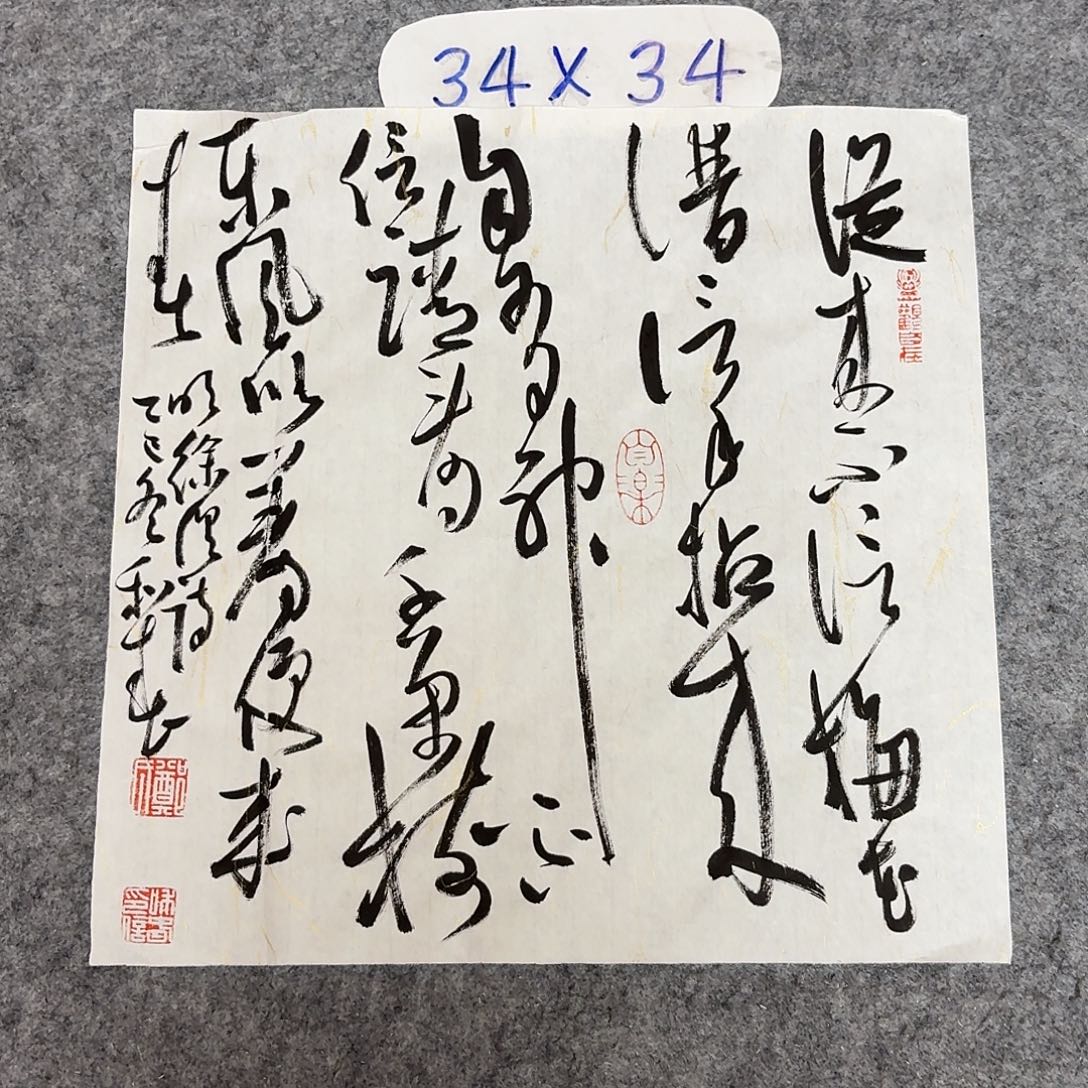 书法中书郑和春34+34