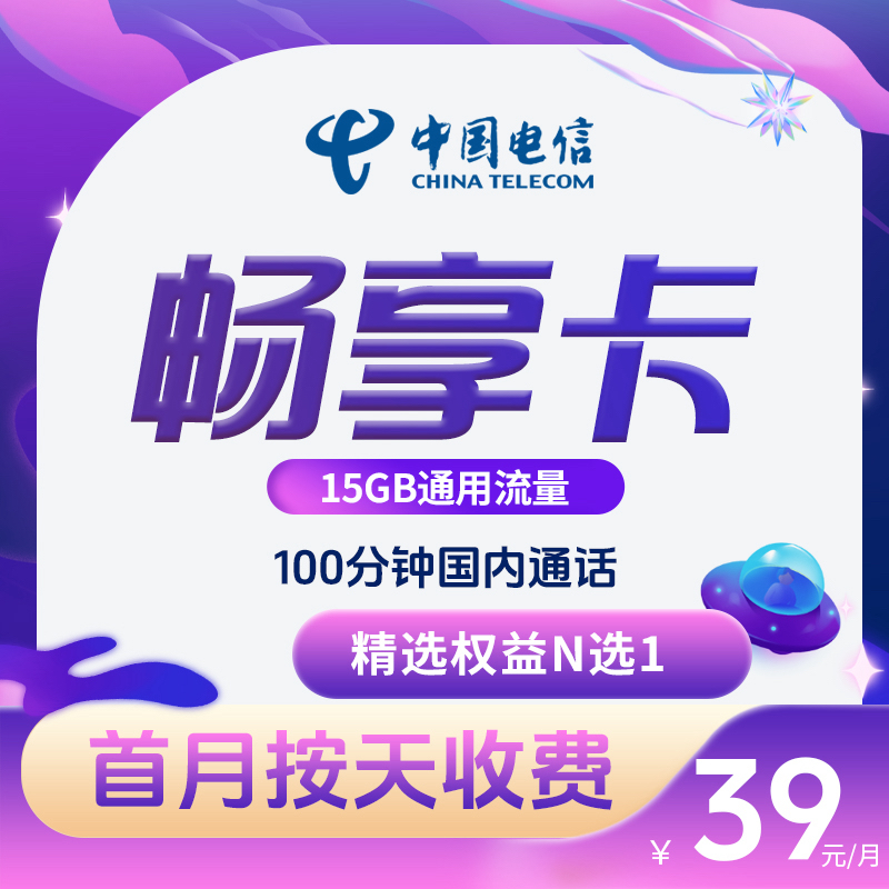 中国电信官方畅享流量卡月租39元/月
