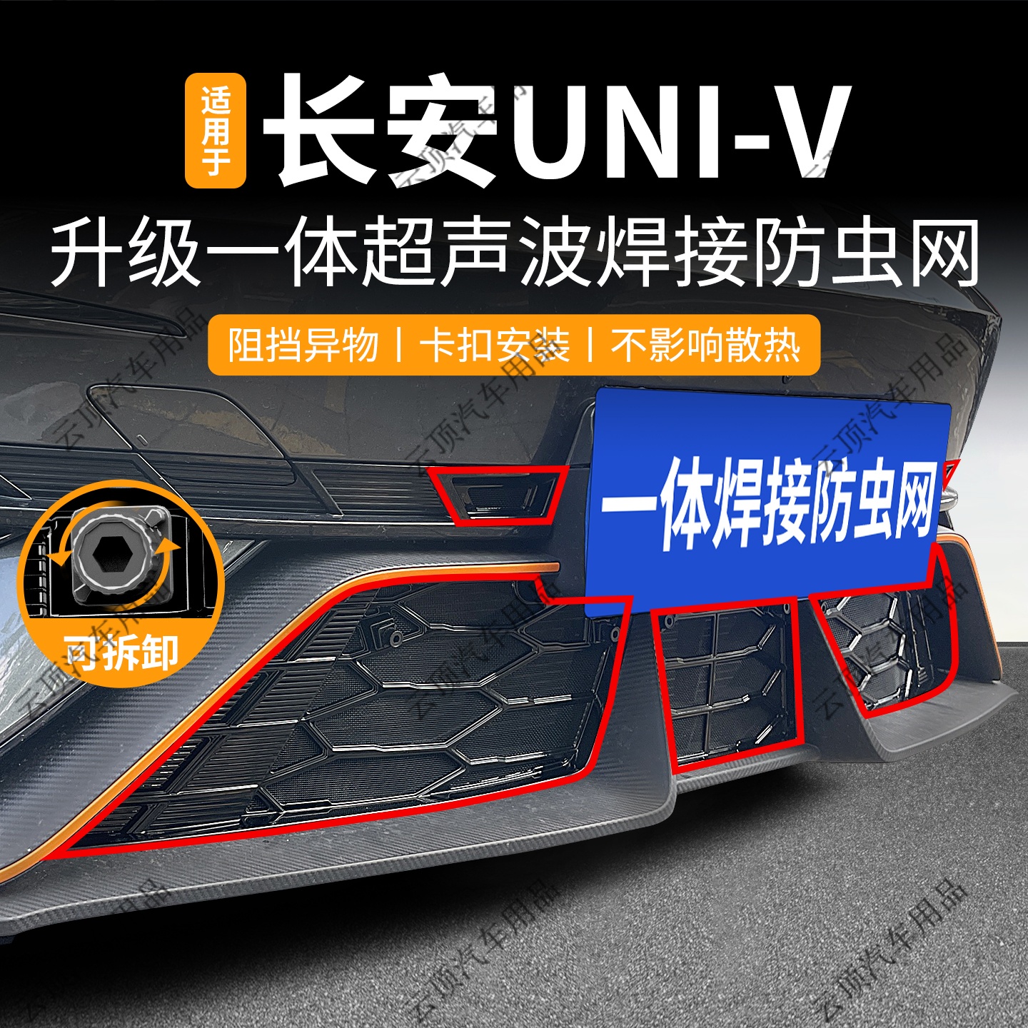 适用于25款长安UNI-V第三代防虫网卡扣中网防柳絮水箱防护网配件