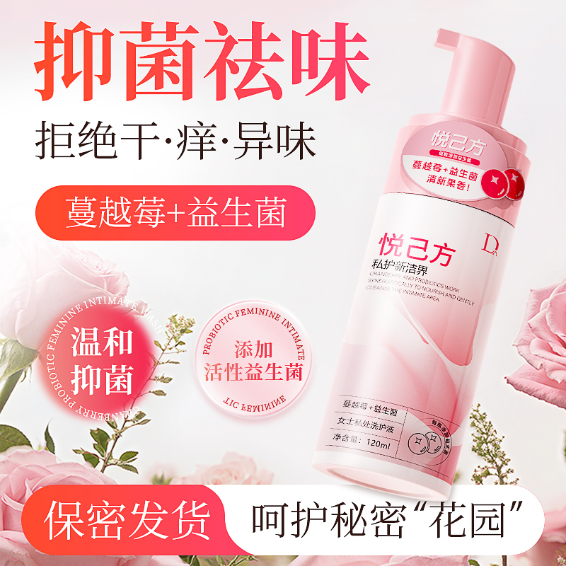 独爱蔓越莓私密洗护液草本弱酸性清洁抑菌养护理祛味异味白带瘙痒