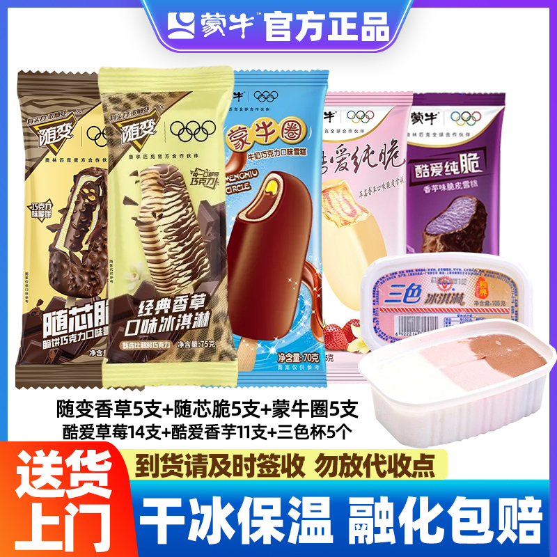 【45支套餐】送货上门蒙牛随变香草冰淇淋雪糕酷爱纯脆皮巧克力草莓香芋光明三色杯YC网红雪糕