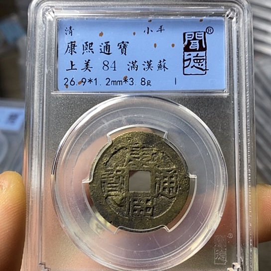 铜闻博文化康熙通宝