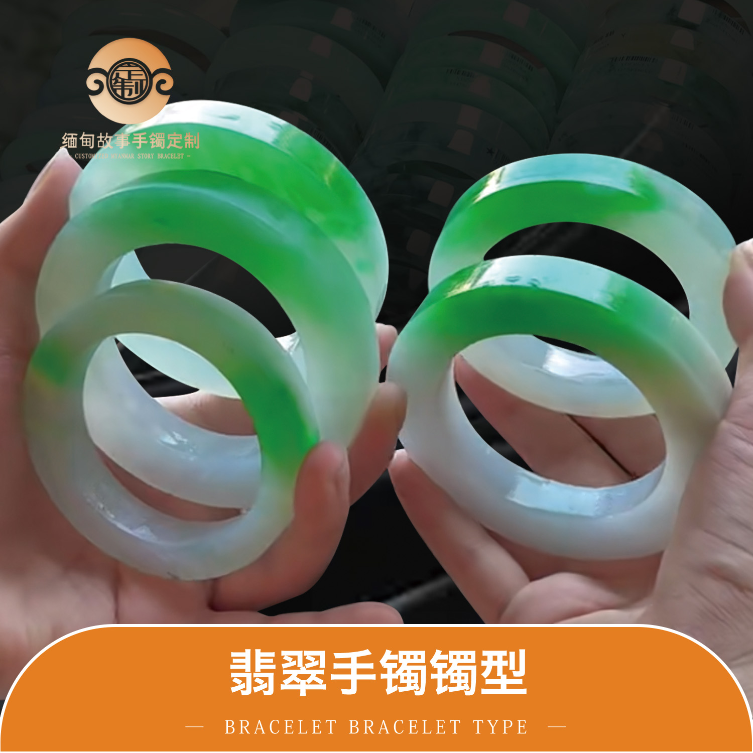 缅甸故事手镯定制—翡翠手镯镯型