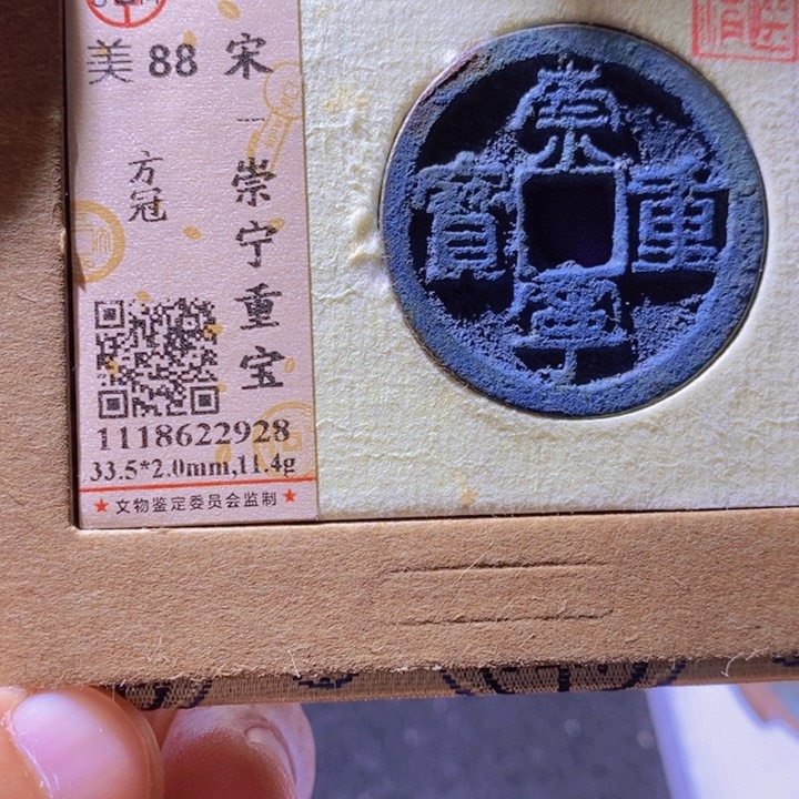 铜公博88分崇宁重宝