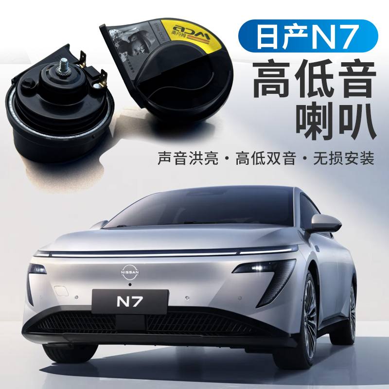 适用于日产N7蜗牛喇叭高低音新能源纯电汽车喇叭改装12V超响鸣笛