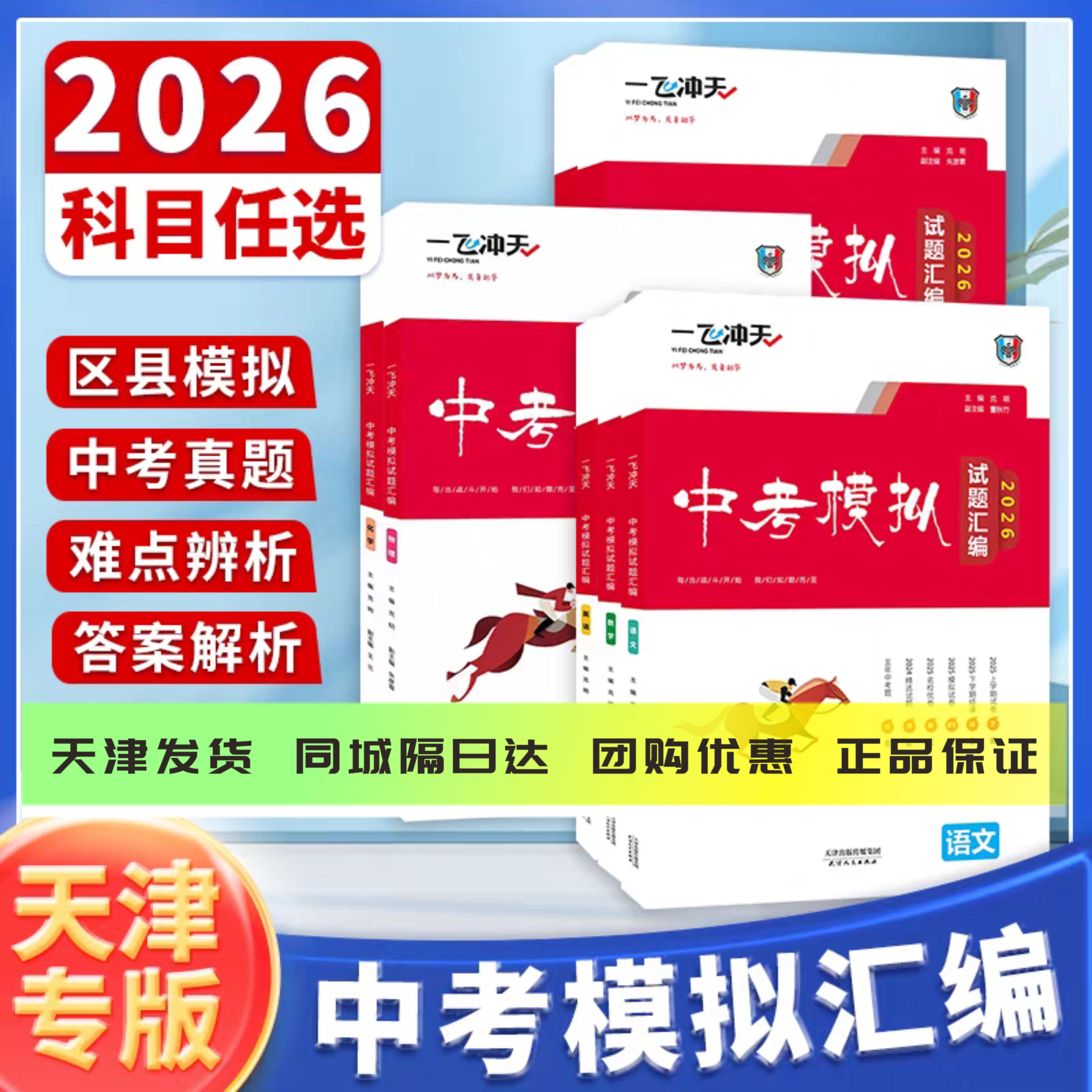 天津专用2026新版一飞冲天中考模拟试题汇编语数英物化历史道法