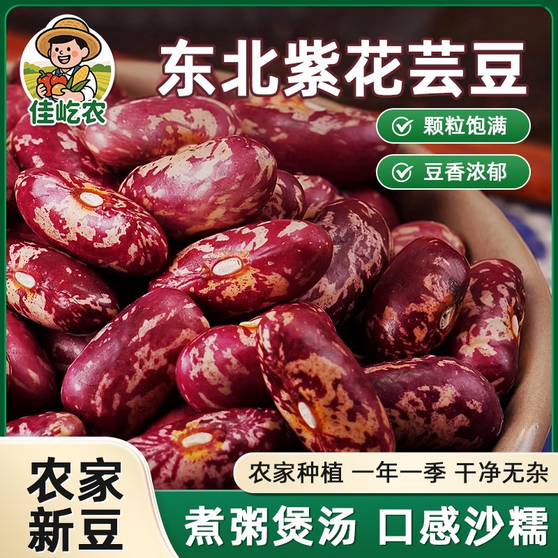 【佳屹农】2025新紫花芸豆 可做饭豆/煮大碴粥 东北特产