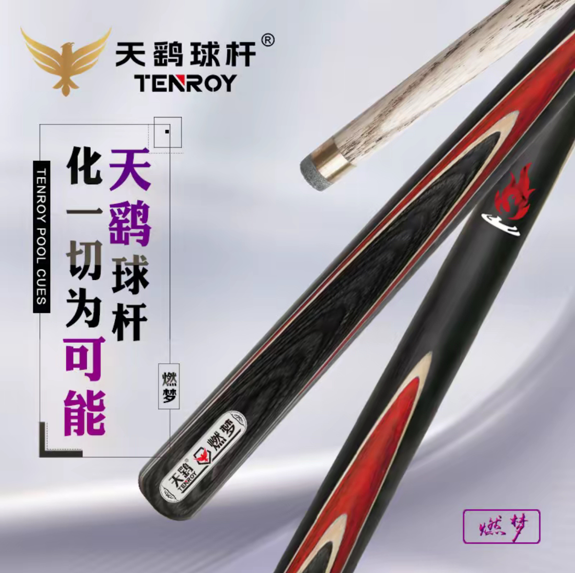 天鹞燃梦台球杆中式一体小头杆