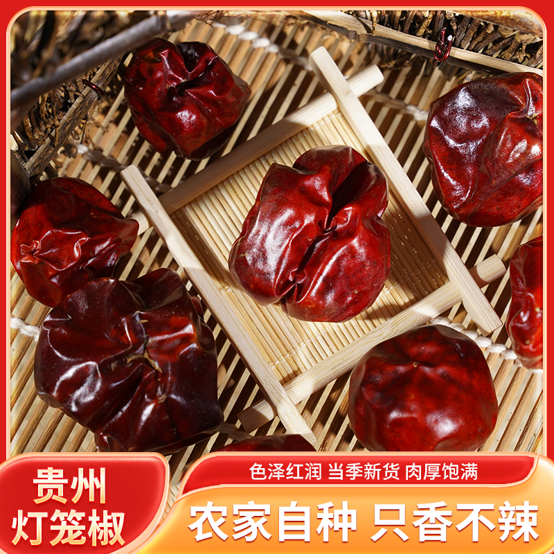 正宗贵州灯笼椒干辣椒微微辣特香贵州特产农家种植手工人工