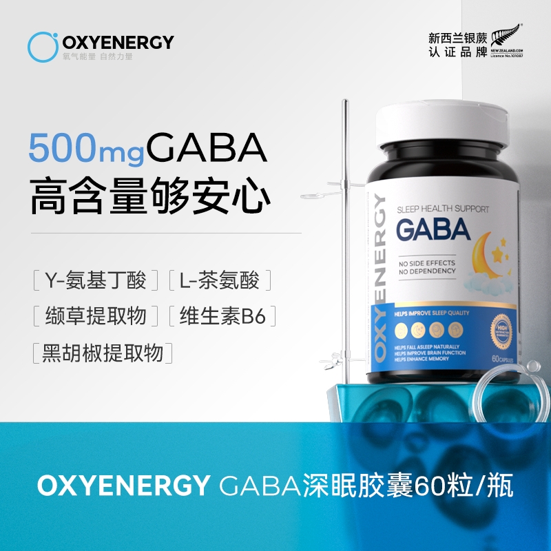 【进博会专享】氧气能量GABA胶囊 60粒/瓶γ-氨基丁酸自然好眠营养