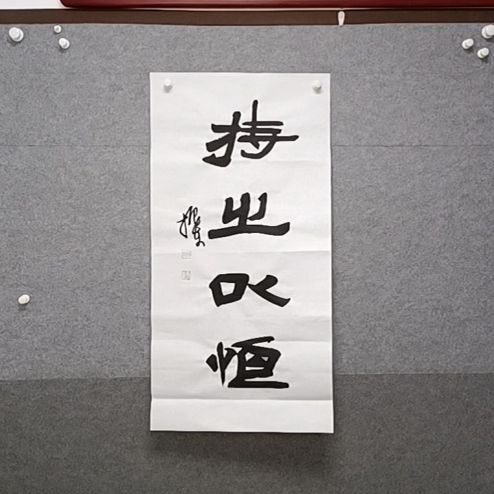 书法持之以恒三只是整张书法作品
