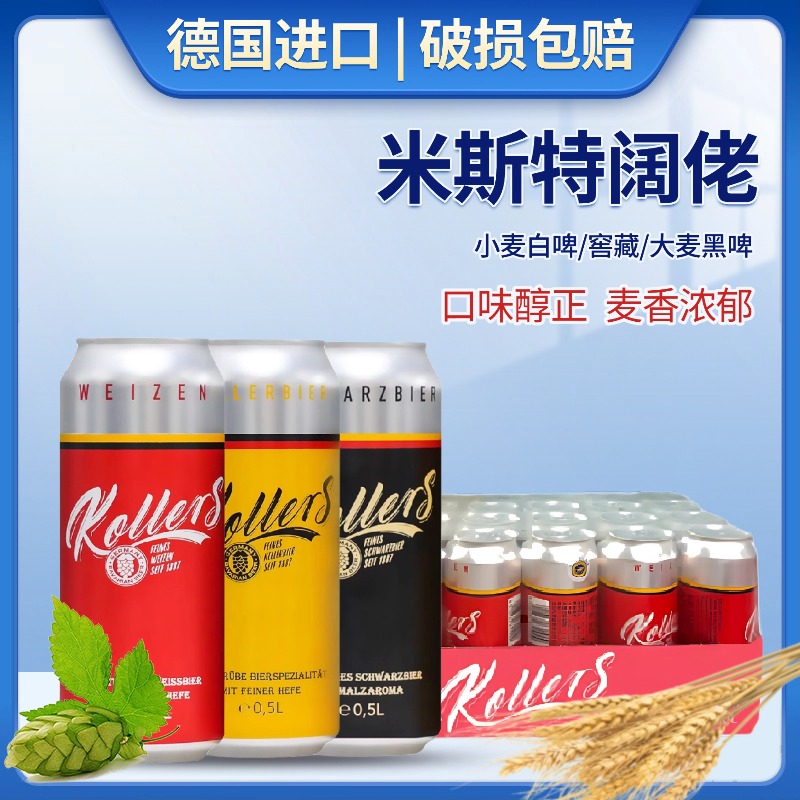 米斯特阔佬小麦啤酒德国原装进口精酿啤酒500ml罐装大麦黑啤