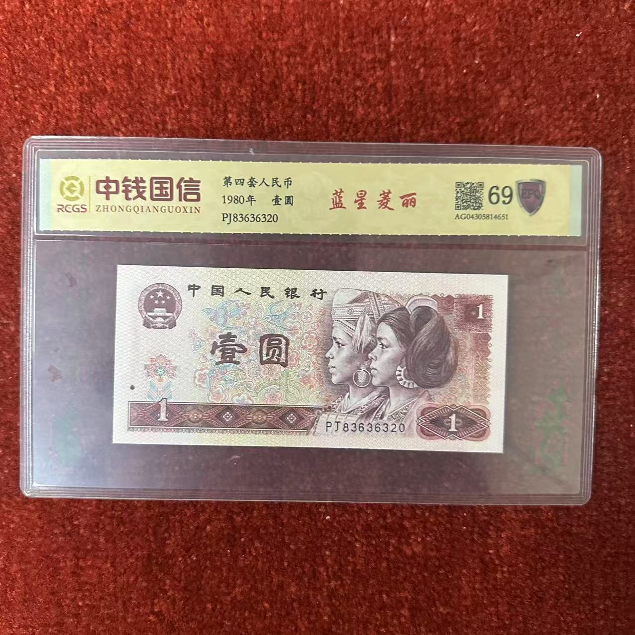 第四套人民币一元纸币蓝星菱丽