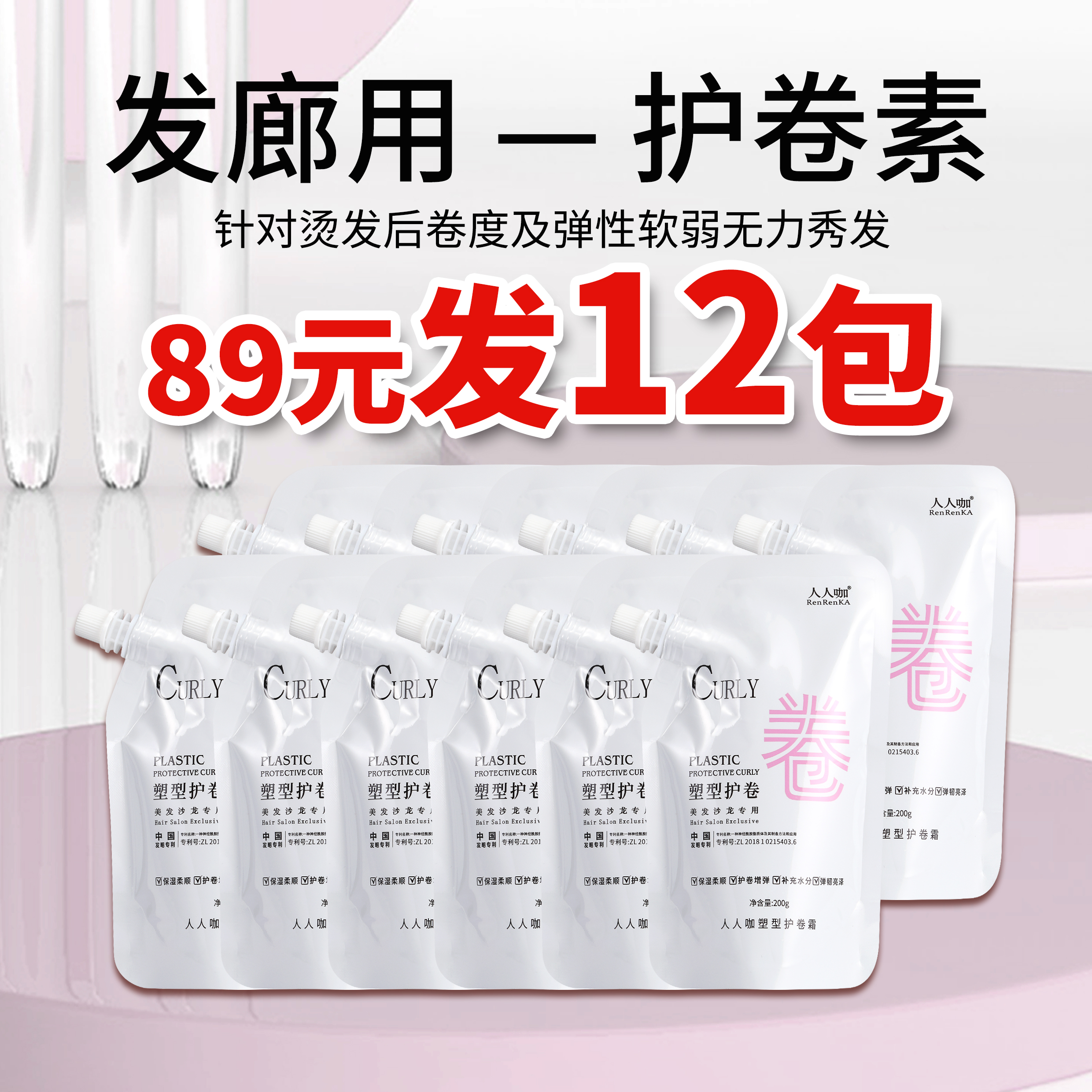 人人咖塑型护卷霜催卷素改善烫染不卷不弹质感亮泽护卷素200g