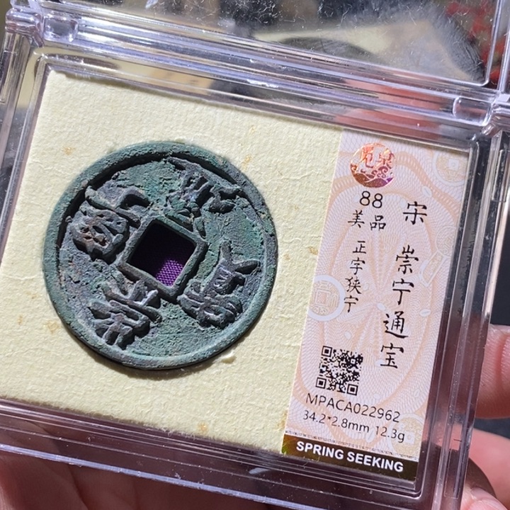 铜觅泉评级古钱币一枚 周浩