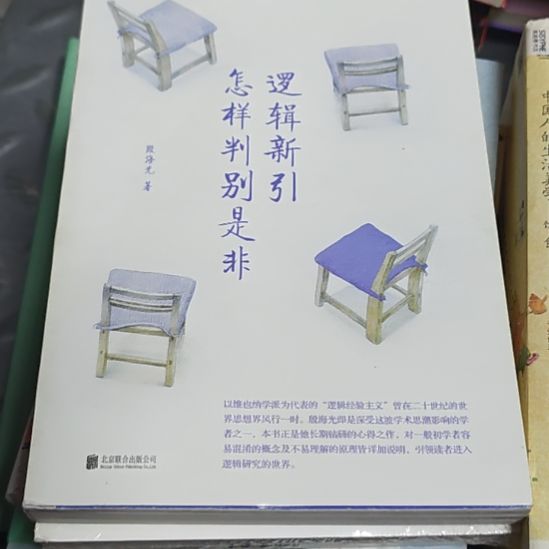 逻辑心眼怎样判别是非（务必塑封）