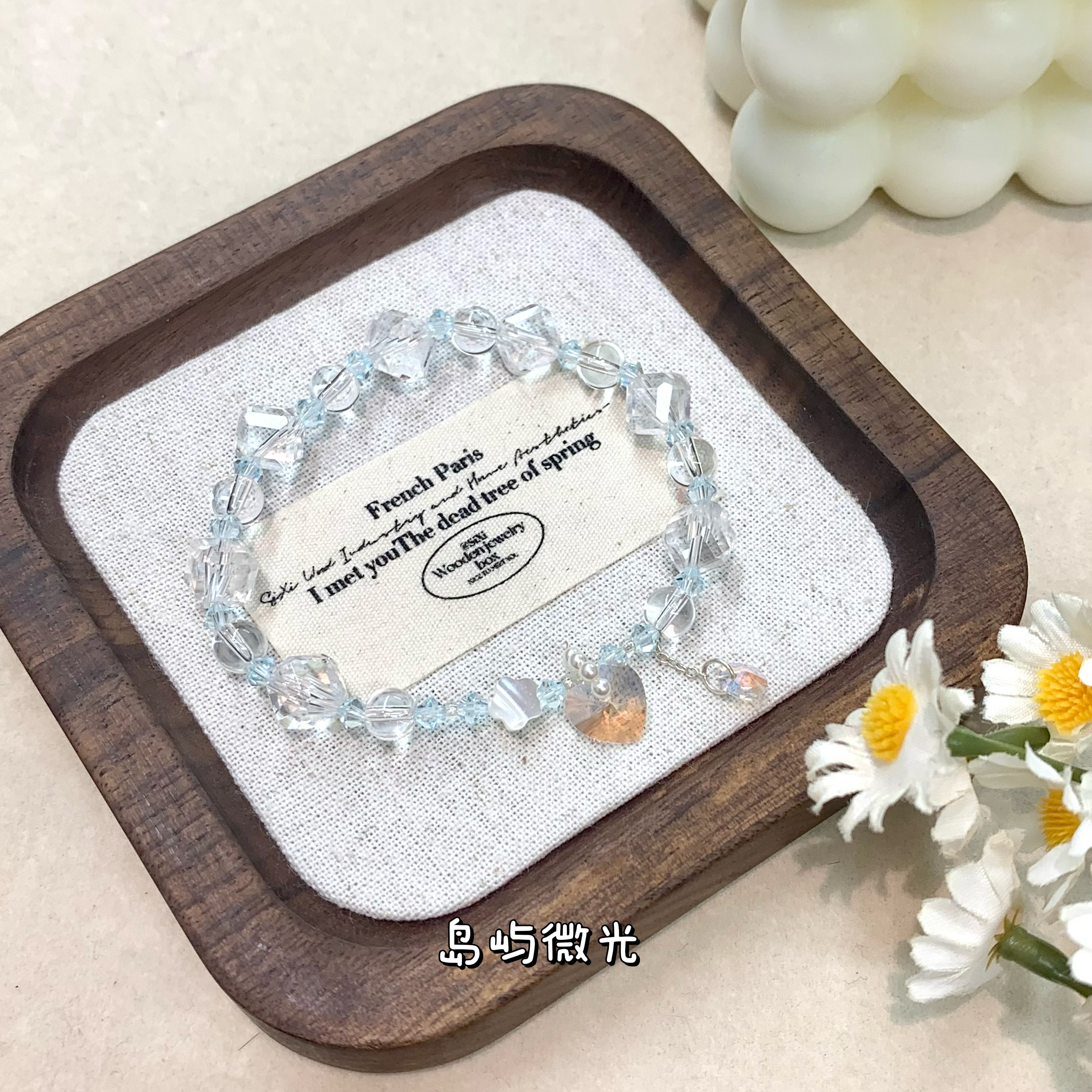 【倪先生】【岛屿微光】白水晶随行搭配华子爱心设计手串 现拍现装！