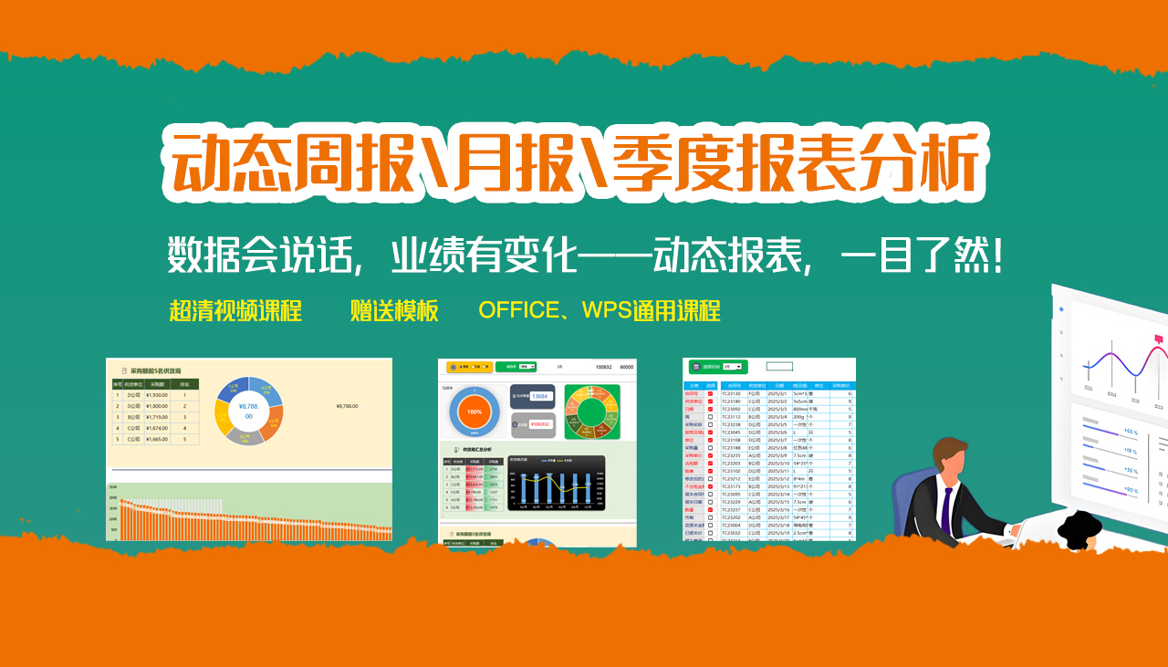 动态周报-月报-季度报表分析    EXCEL和WPS通用超清视频课程