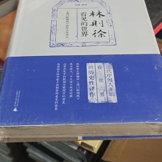 林则徐看见的世界精装塑封