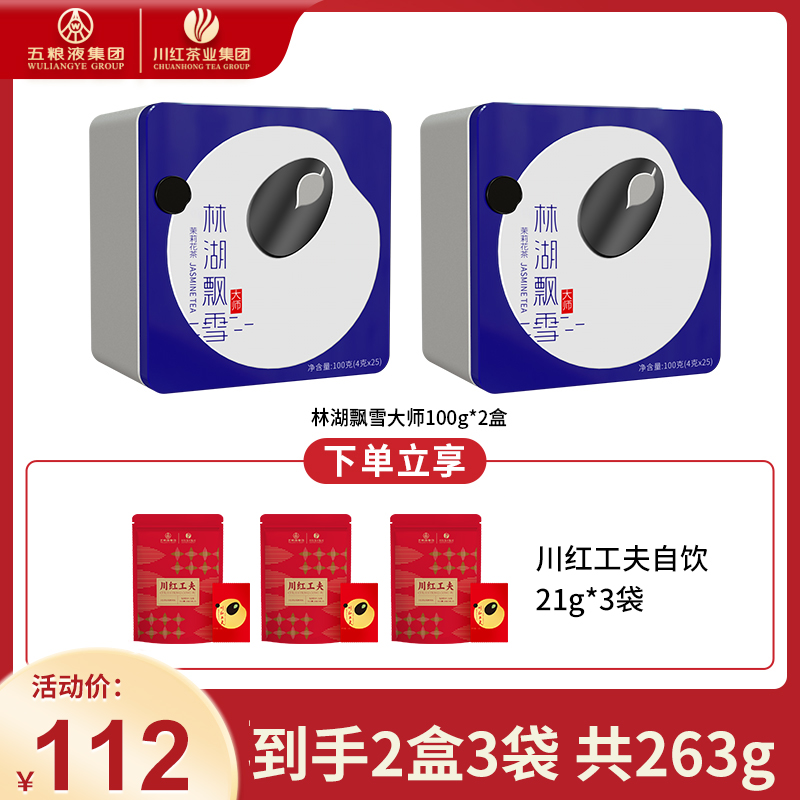 林湖飘雪大师川派茉莉花茶花香甄选好茶特级100g*2盒