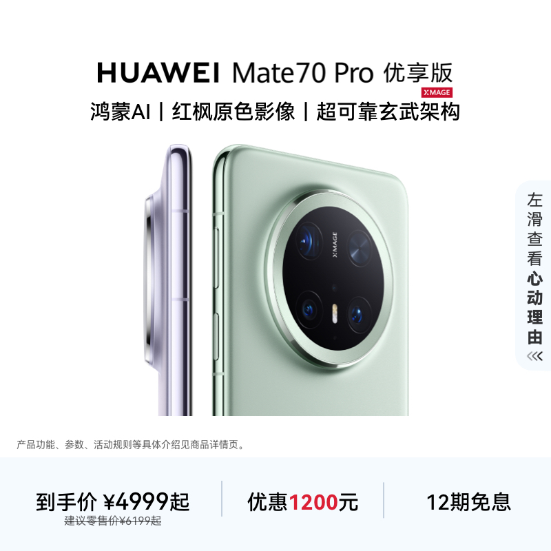 【12期免息】HUAWEI Mate 70 Pro 优享版 鸿蒙AI华为手机官方旗舰店