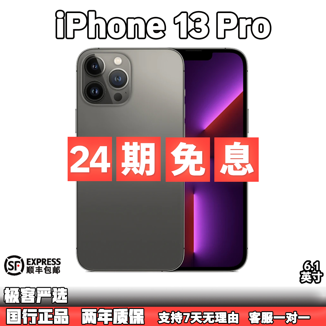 95新 Apple/苹果 iPhone 13 pro  24期免息【国行零售机】