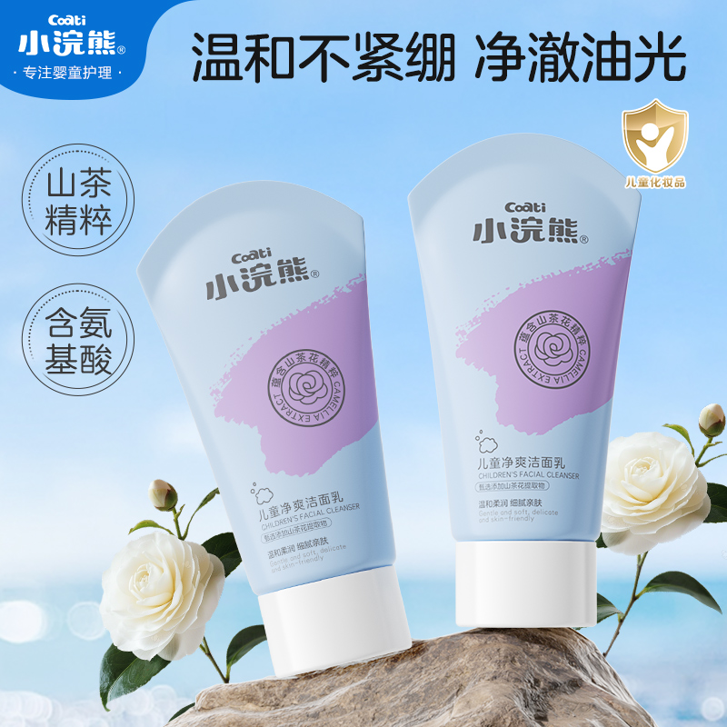 小浣熊儿童洗面奶3岁以上女孩男童宝宝清洁洁面乳70g*两支