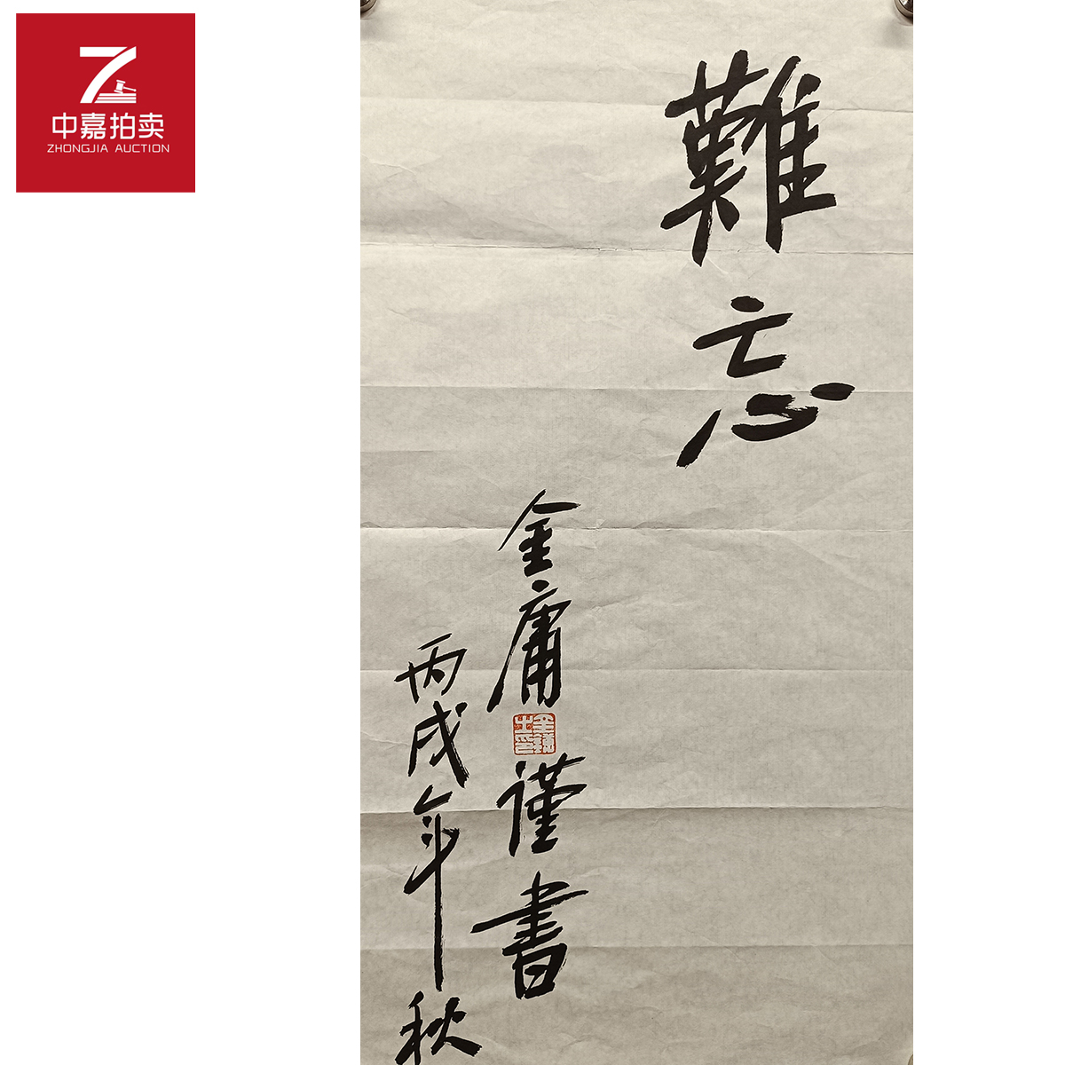 金庸书法软片难忘34x63