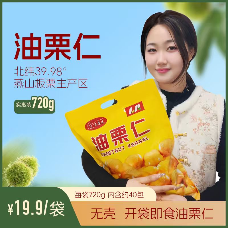 【赠1小包试吃】【720g/袋】超大包装正宗燕山即食板栗仁【约40小包】