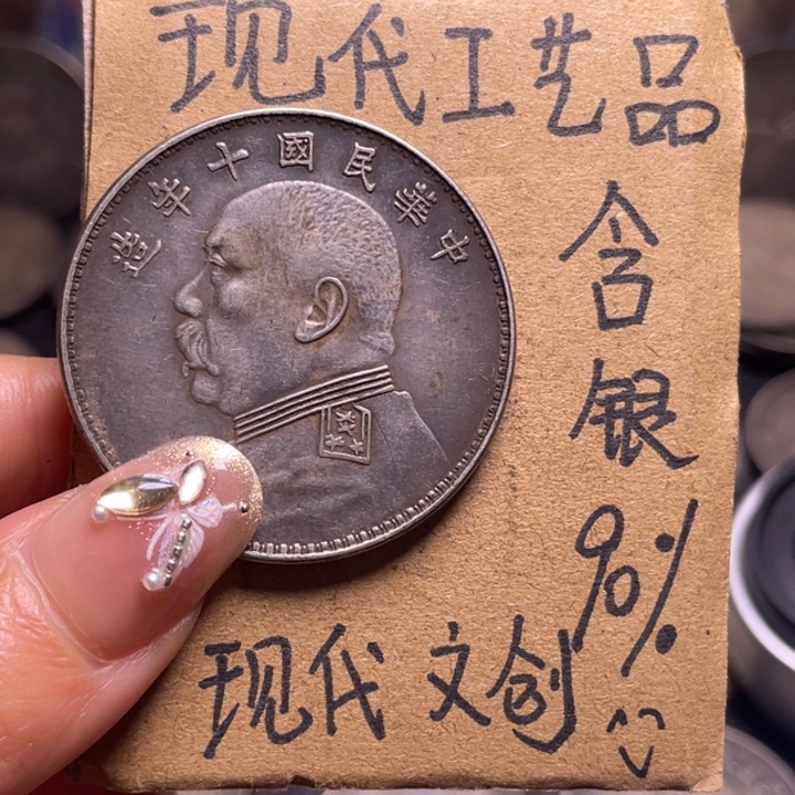 青***春金属十年工艺品银元