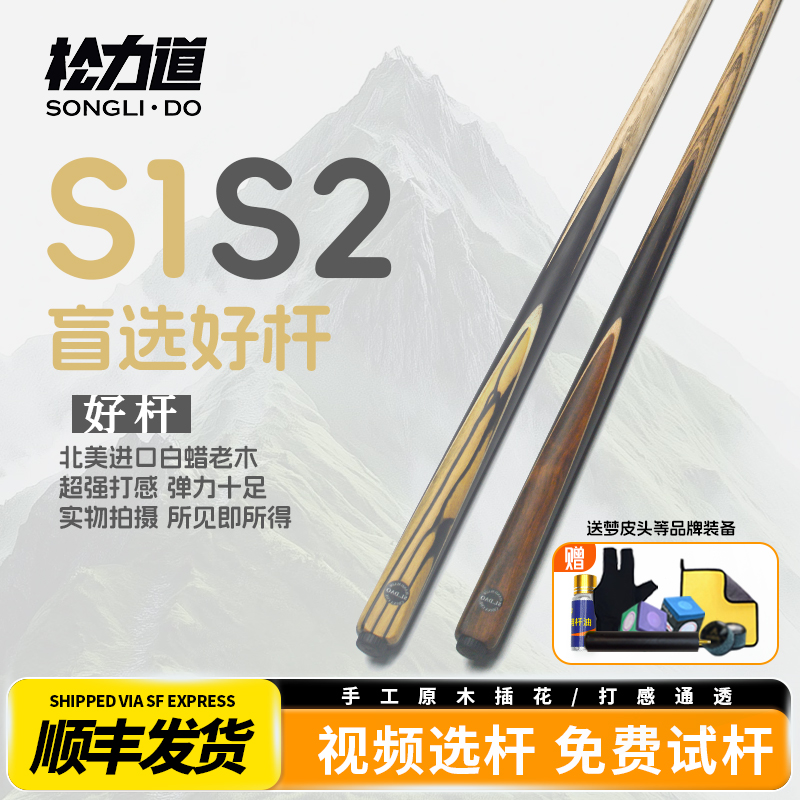 松力道S1S2高颜值小头杆适用于中式黑八斯诺克职业专用台球杆通杆