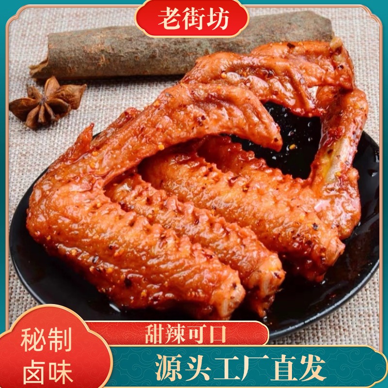 甜辣鸭翅微甜微辣微麻香辣可口当天取件【老街坊食品】