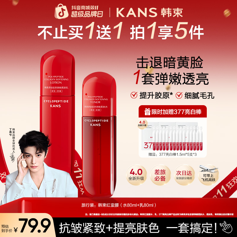 【周年庆】韩束红蛮腰胶原水乳4.0护肤套装抗皱提亮出差旅行必备