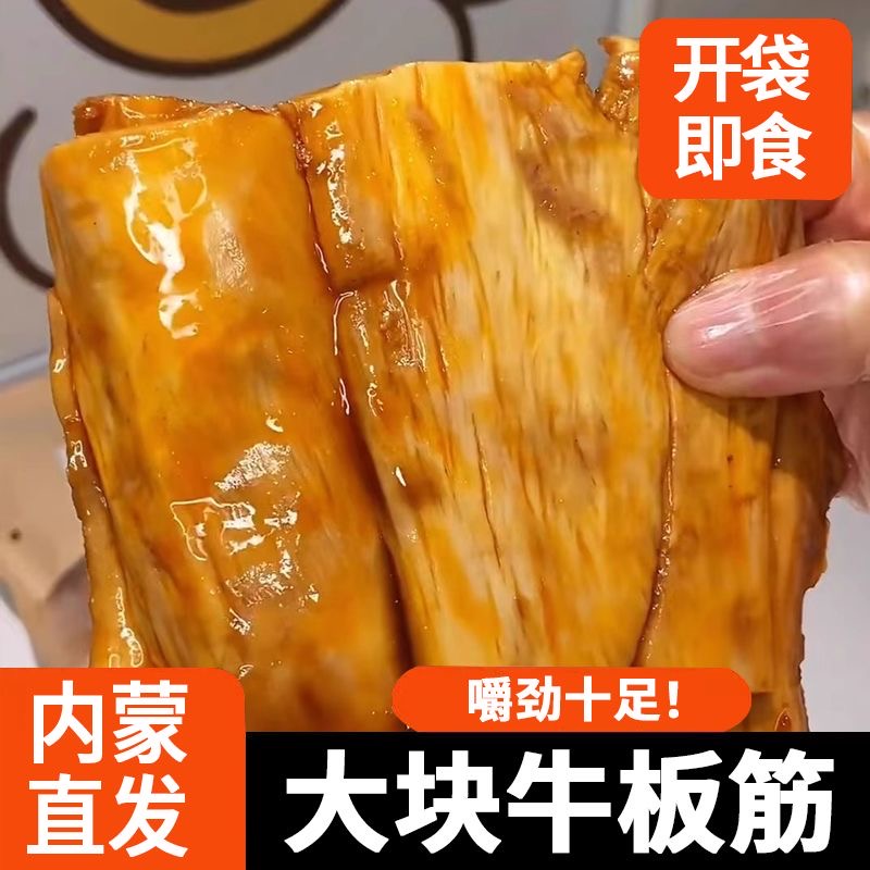 内蒙古牛板筋大片牛板筋原切香辣烧烤超大块正宗内蒙特产零食网红