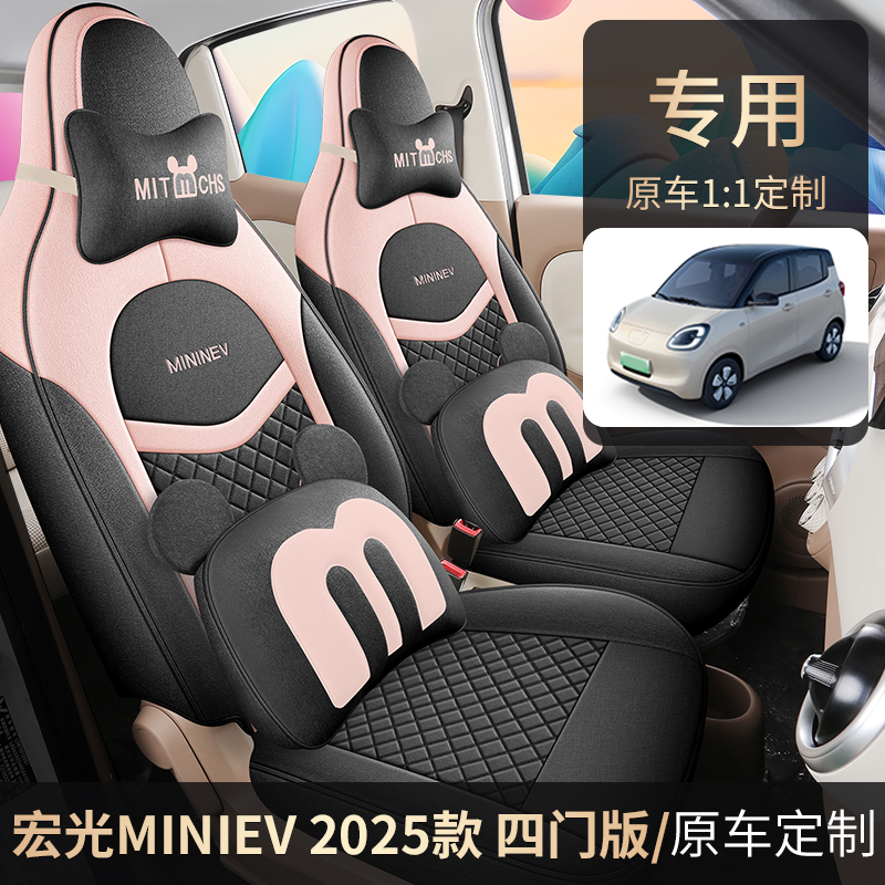 25款五菱宏光miniev四门版专用亚麻汽车座套四季全包坐垫布座椅套