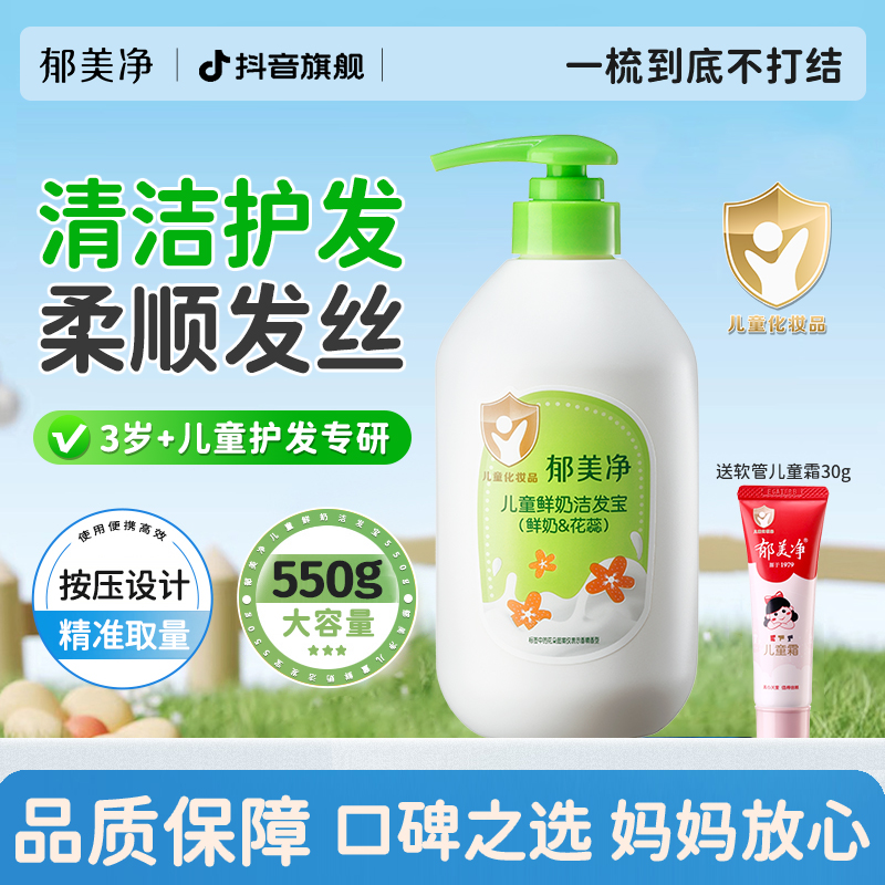 【郁美净旗舰】儿童洗发水550g洁发宝女男孩洗头洗发露宝宝按压官方