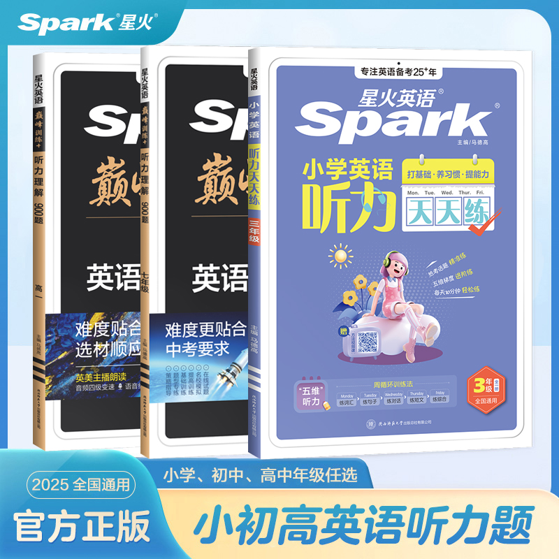 星火小学初中高中英语听力理解天天练基础拔高通用专项话题训练