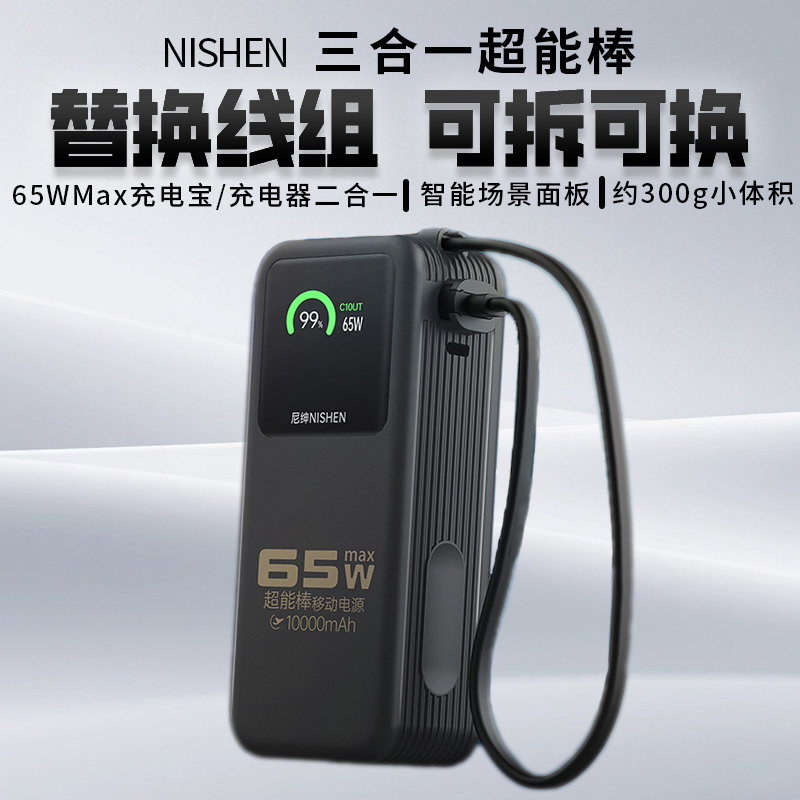 尼绅充电宝10000毫安屏显新款三合一可拆自带线65w快充移动电源