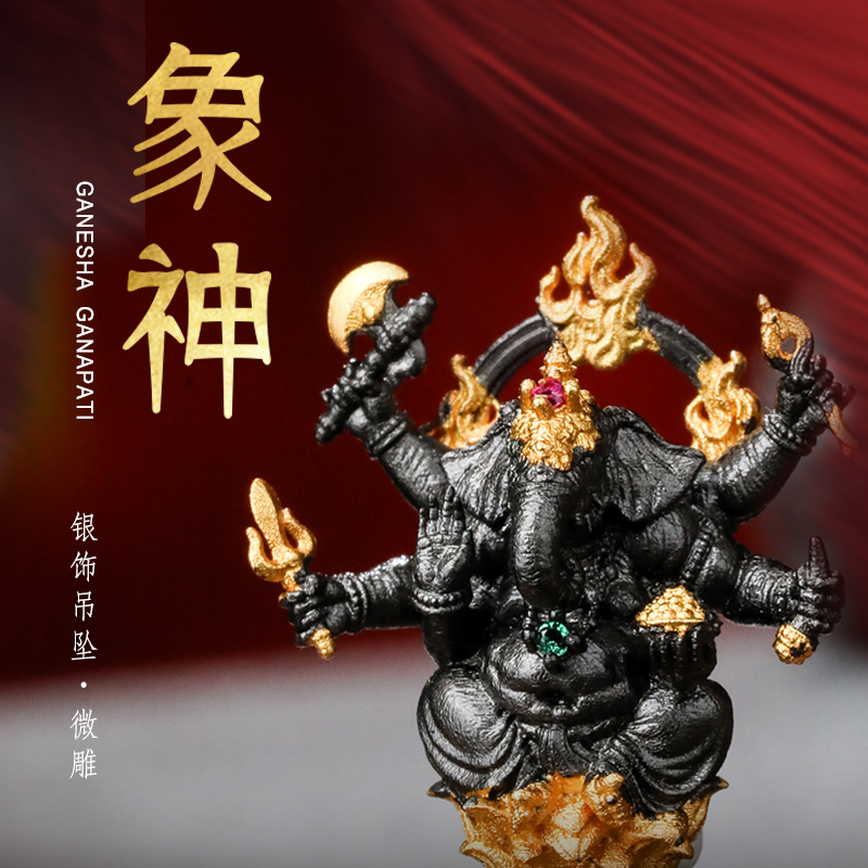 吊坠925银 「大观志出品」小象神约20*17*9mm约4.3g S0318-06