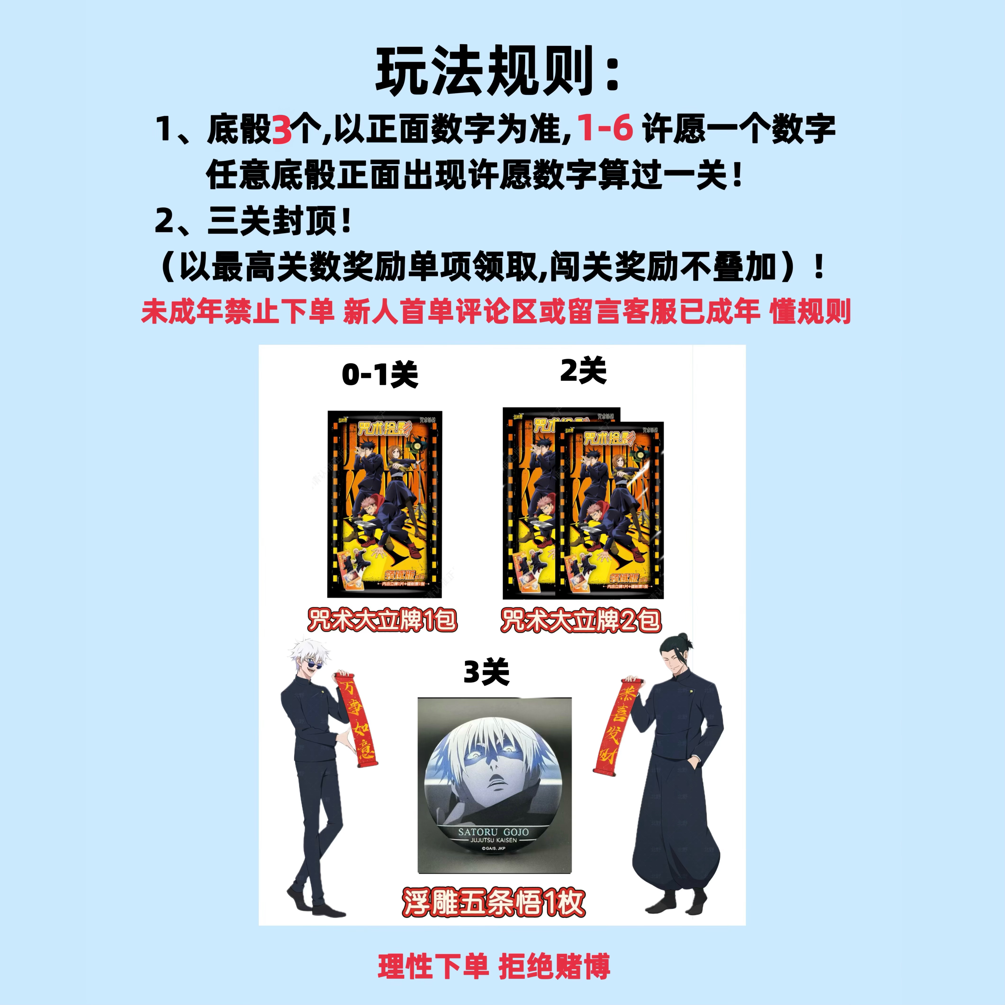 【咒术闯关】咒术回战大立牌 全新玩法 （未成年禁止下单）