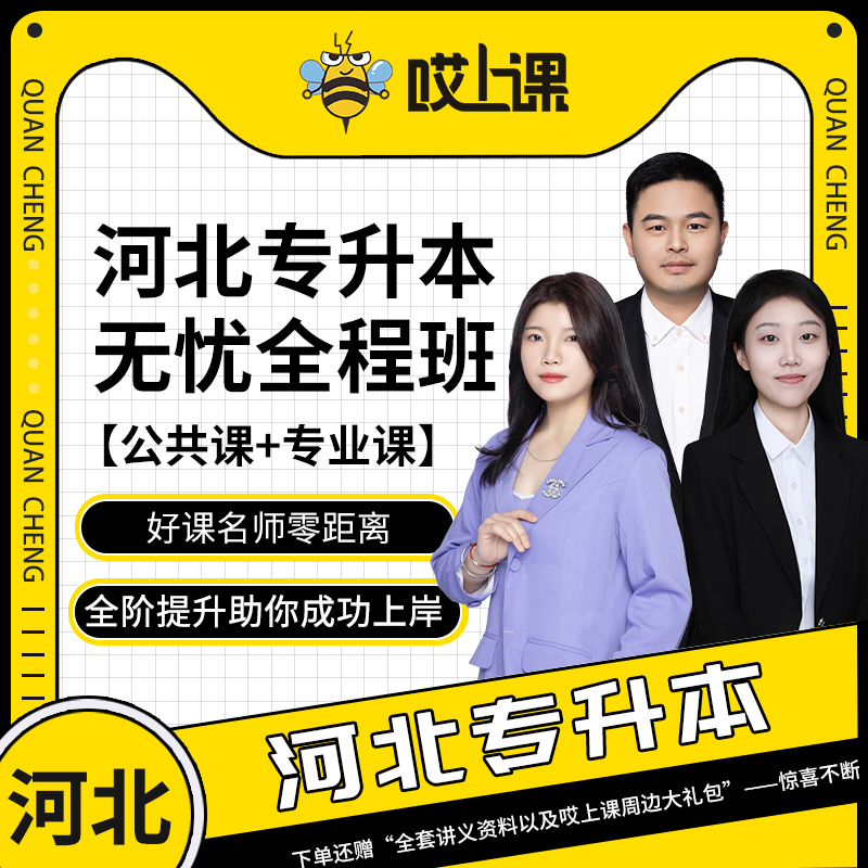 哎上课2026年河北专升本无忧全程班 统招专升本网课 送专升本资料