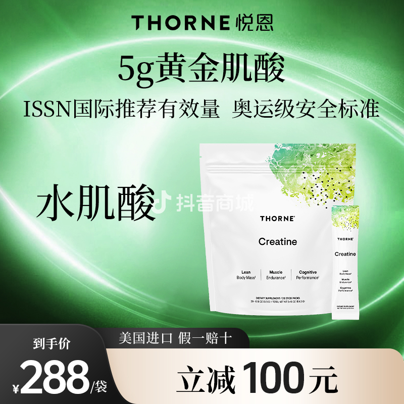 【5克水肌酸】Thorne悦恩水肌酸-30条粉剂/包NSF认证